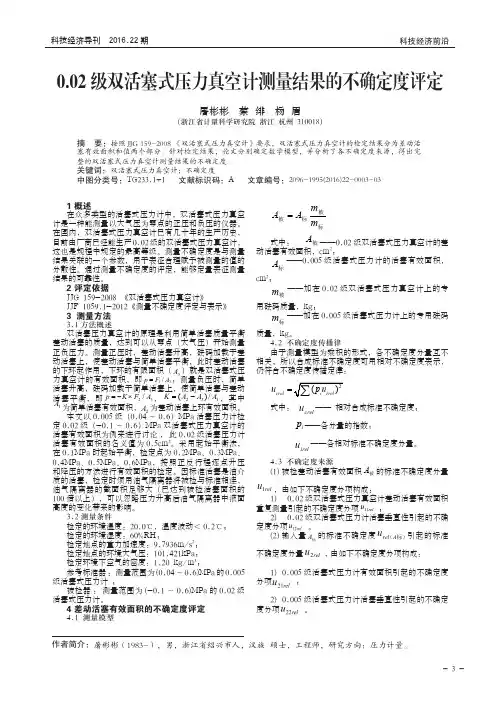 0.02级双活塞式压力真空计测量结果的不确定度评定