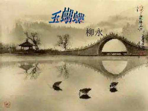 玉蝴蝶-柳永-初名三变-字景庄-字耆卿-婉约派-北宋