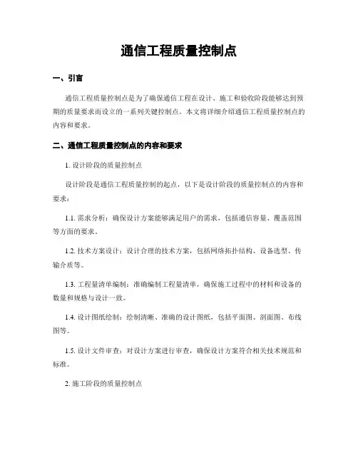 通信工程质量控制点
