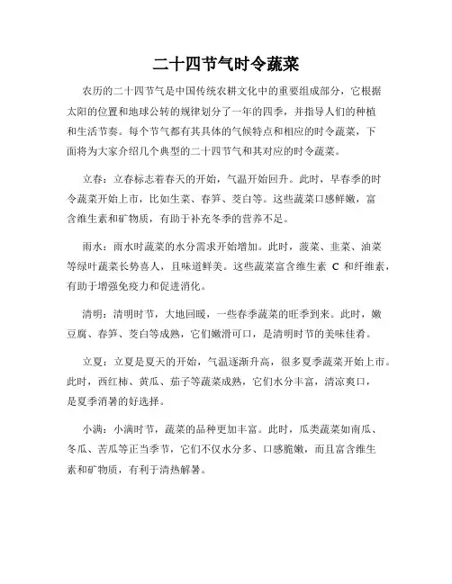 二十四节气时令蔬菜