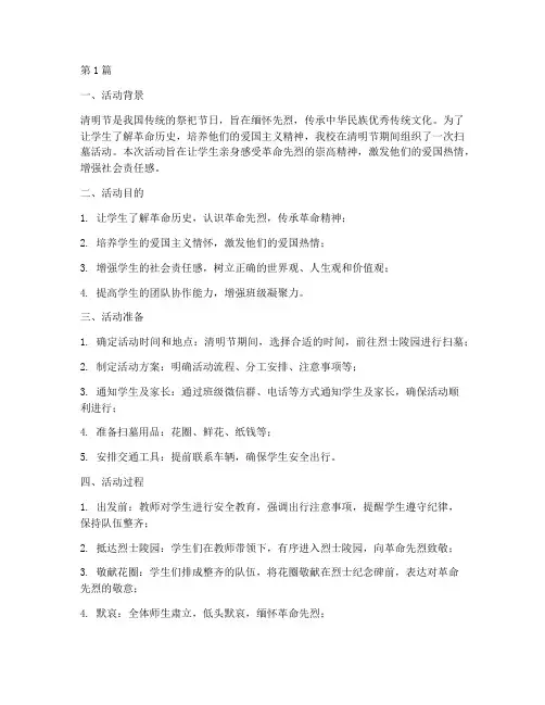 小学扫墓活动过程总结(3篇)