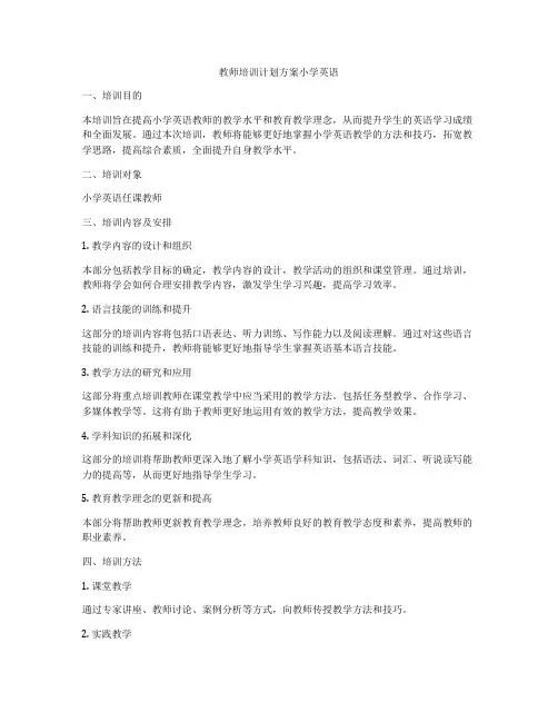 教师培训计划方案小学英语