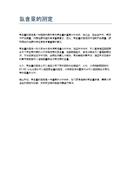 氮含量的测定
