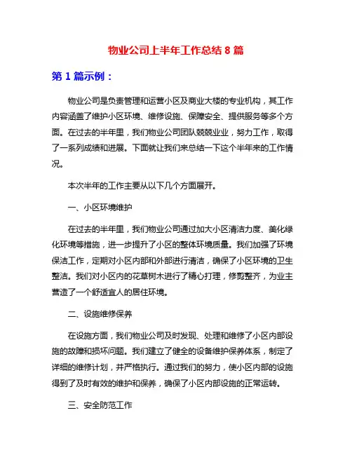 物业公司上半年工作总结8篇