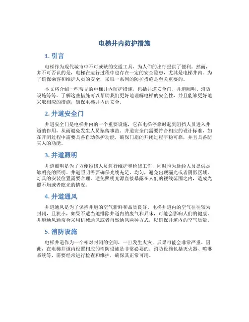 电梯井内防护措施