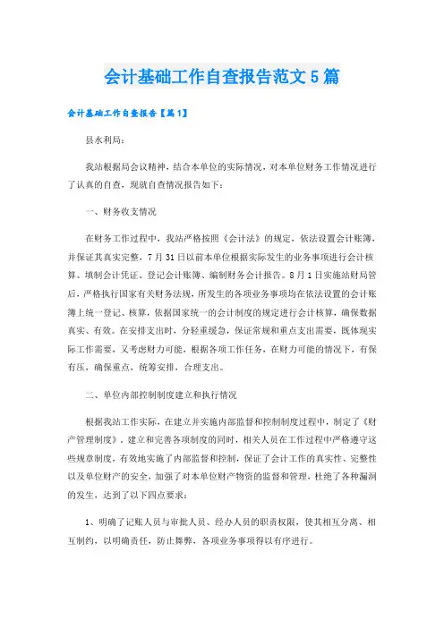 会计基础工作自查报告范文5篇