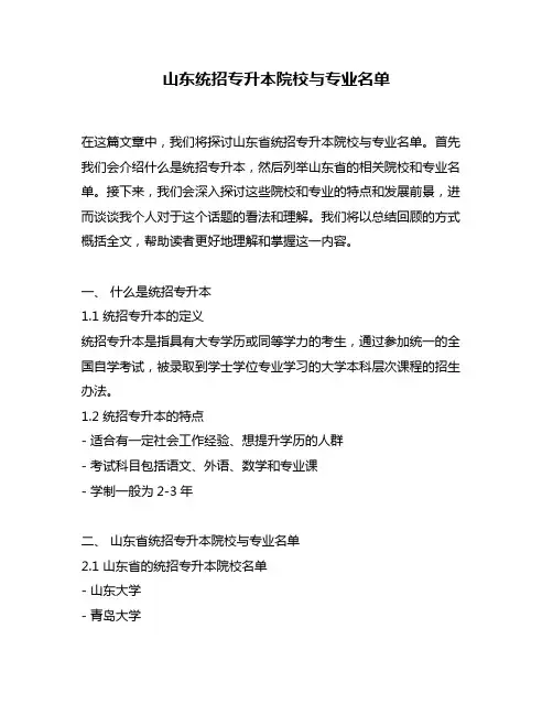 山东统招专升本院校与专业名单