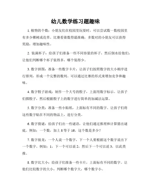 幼儿数学练习题趣味