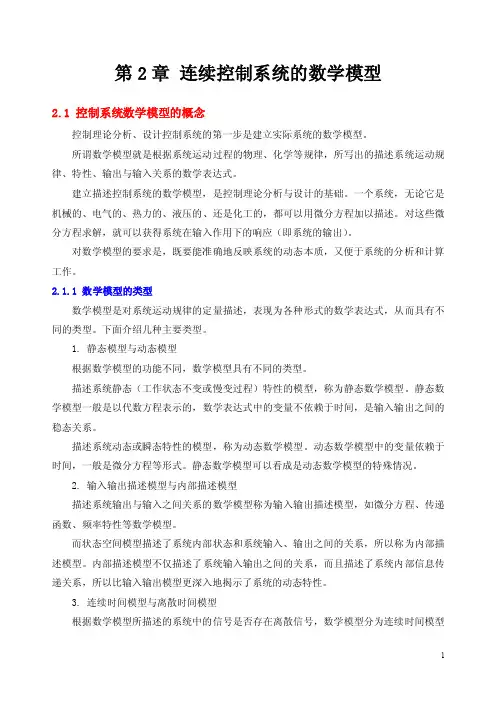 第2章连续控制系统的数学模型