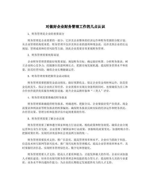 对做好企业财务管理工作的几点认识