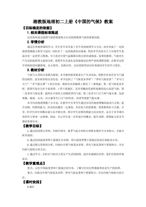 湘教版地理初二上册《中国的气候》教案