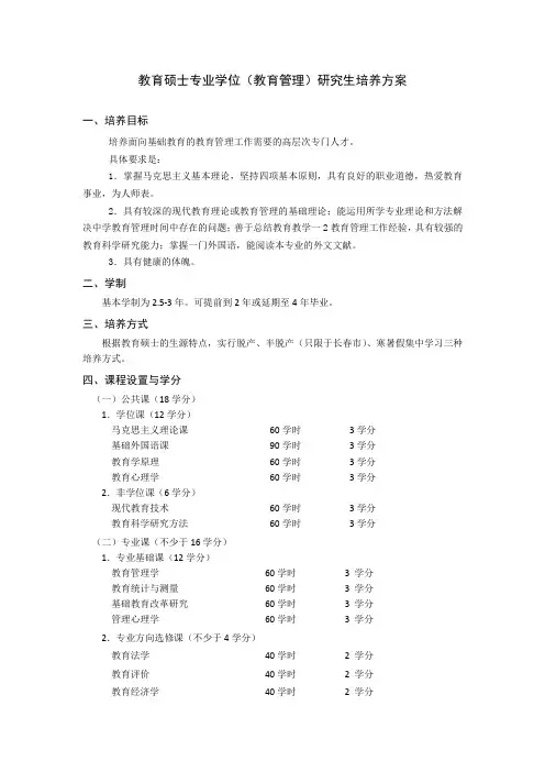 教育硕士专业学位(教育管理)研究生培养方案