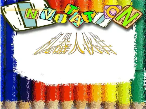 二年级美术上册机器人伙伴10苏少版精品课件 图文