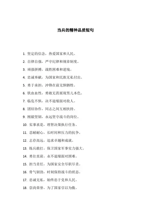 当兵的精神品质短句