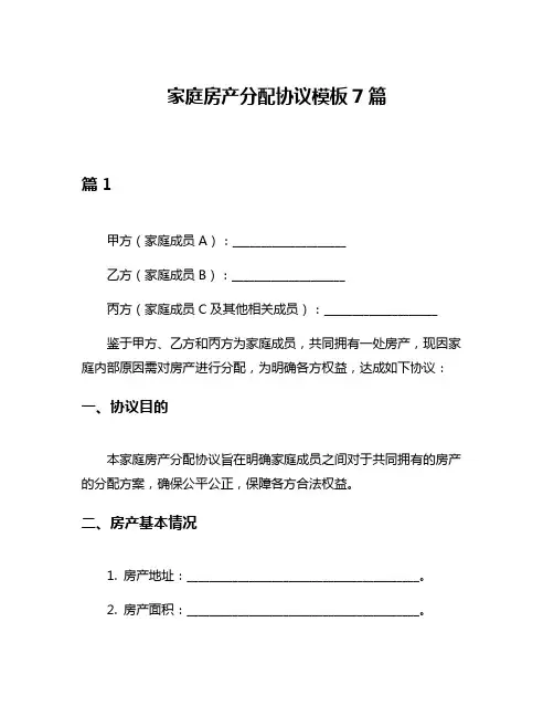 家庭房产分配协议模板7篇
