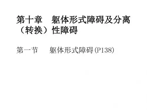 精神障碍学-躯体形式障碍及分离(转换)性障碍-PPT精选文档