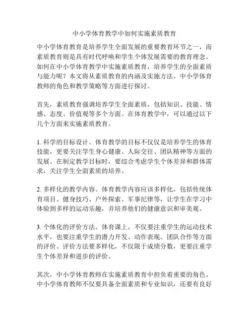 中小学体育教学中如何实施素质教育