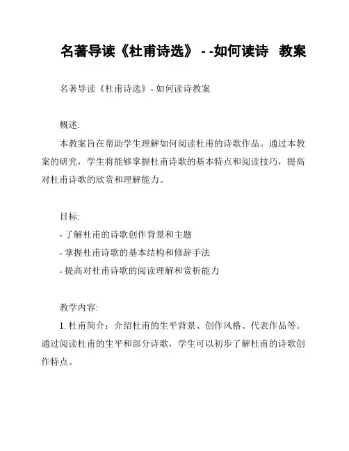 名著导读《杜甫诗选》 - -如何读诗   教案