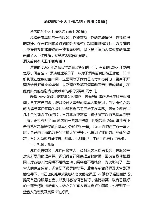 酒店前台个人工作总结（通用20篇）