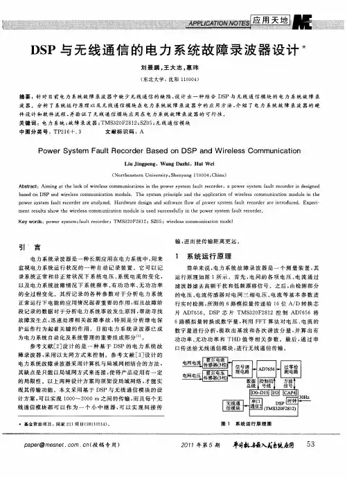 DSP与无线通信的电力系统故障录波器设计