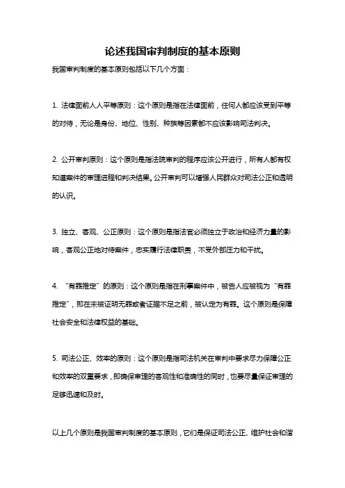 论述我国审判制度的基本原则