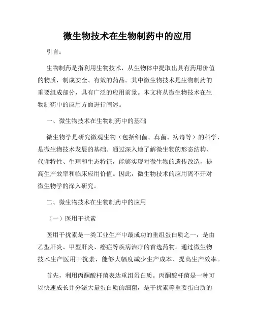 微生物技术在生物制药中的应用