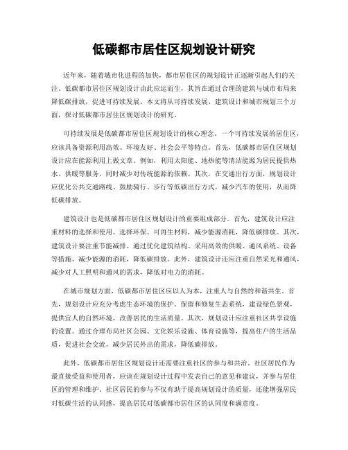 低碳都市居住区规划设计研究
