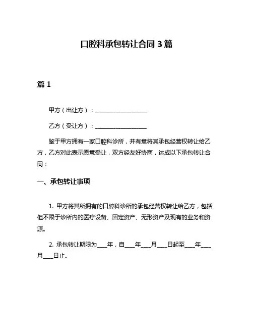 口腔科承包转让合同3篇