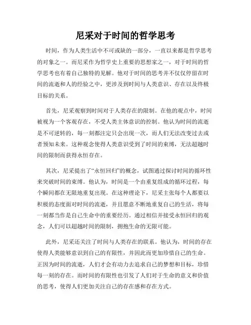 尼采对于时间的哲学思考