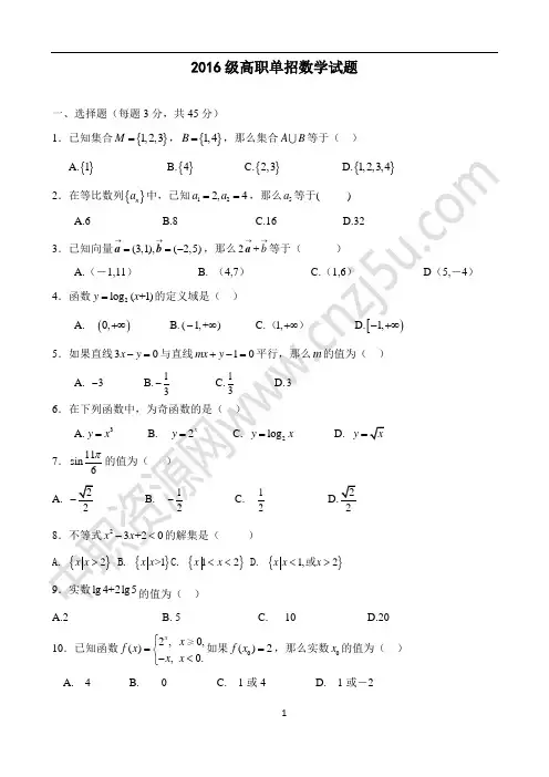 2016级高职单招对口升学数学试题