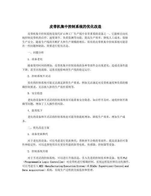 皮带机集中控制系统的优化改造