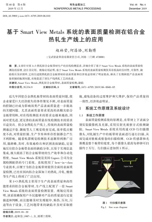 基于smart view metals系统的表面质量检测在铝合金热轧生产线上的应用