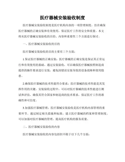 医疗器械安装验收制度
