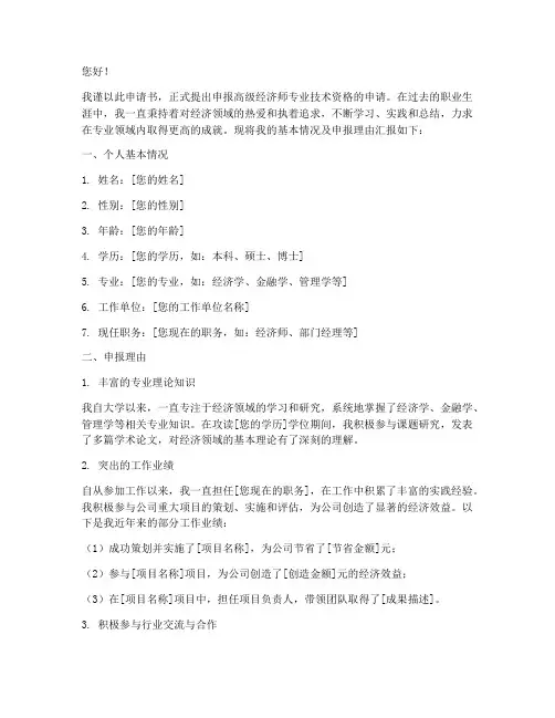 申报高级经济师申请书