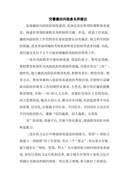 交警廉洁风险意见和建议