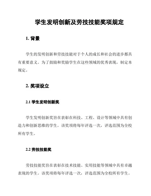 学生发明创新及劳技技能奖项规定
