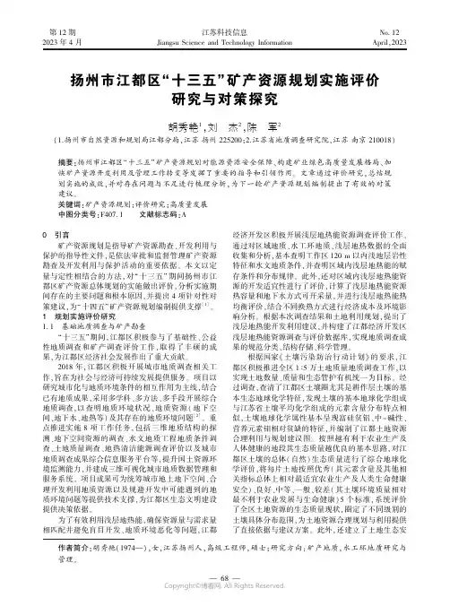 扬州市江都区“十三五”矿产资源规划实施评价研究与对策探究