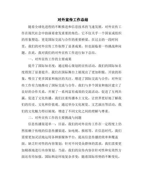 对外宣传工作总结
