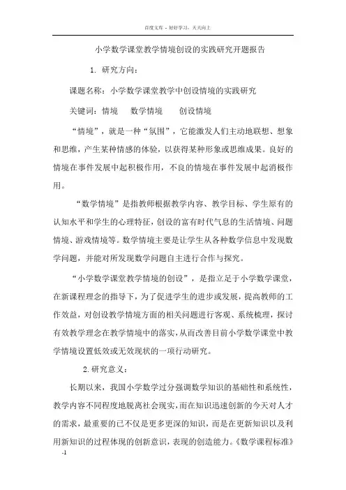 小学数学课堂教学情境创设的实践研究开题报告