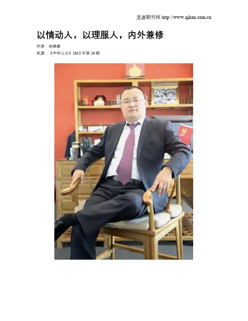 以情动人,以理服人,内外兼修
