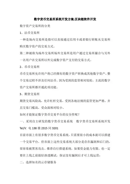 数字货币交易所系统开发方案,区块链软件开发
