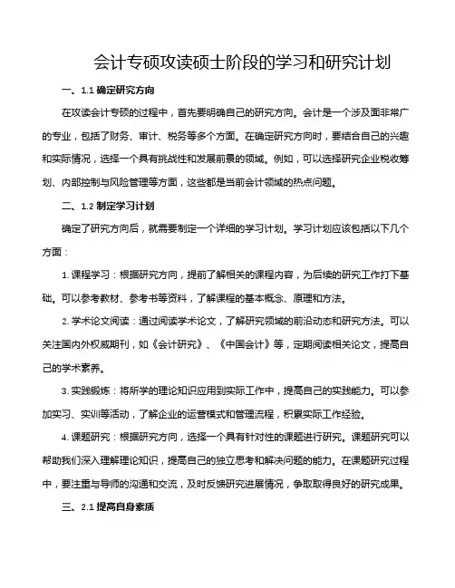 会计专硕攻读硕士阶段的学习和研究计划