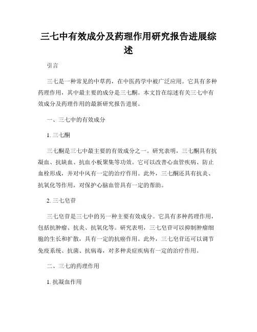 三七中有效成分及药理作用研究报告进展综述