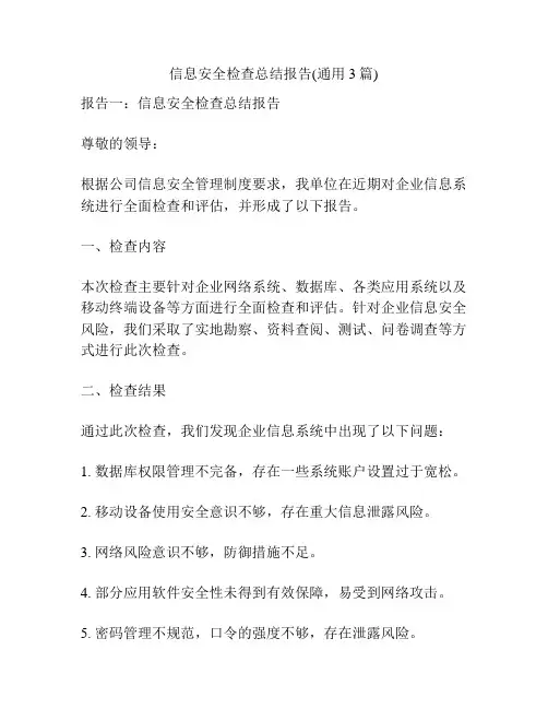 信息安全检查总结报告(通用3篇)