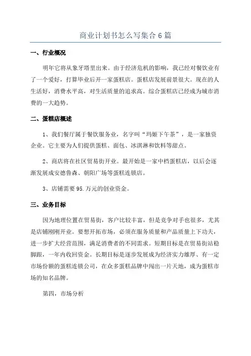 商业计划书怎么写集合6篇