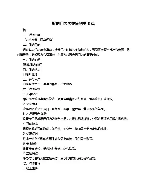 好的门店庆典策划书3篇
