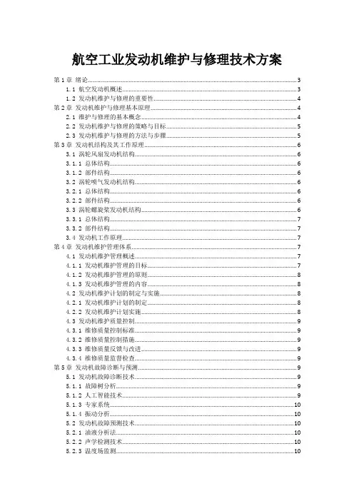 航空工业发动机维护与修理技术方案