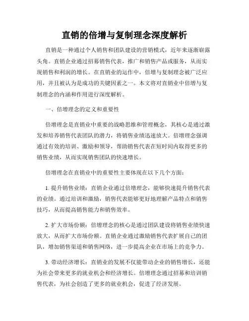 直销的倍增与复制理念深度解析