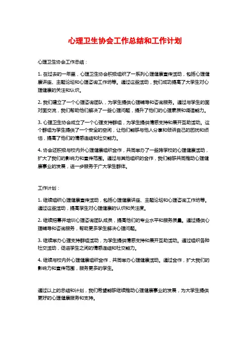 心理卫生协会工作总结和工作计划