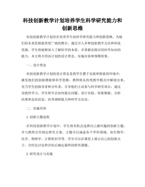 科技创新教学计划培养学生科学研究能力和创新思维